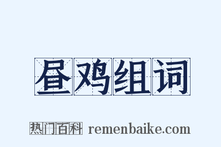 昼鸡组词是什么意思的图片